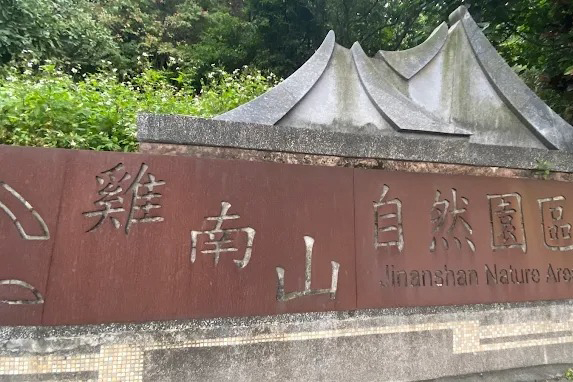 雞南山自然園區